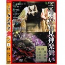 ★お取り寄せ★【DVD】第31回三隅の石見神楽舞い①