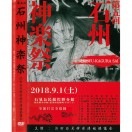 【DVD】第５回石州神楽祭～４枚組～