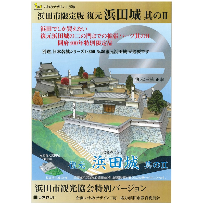 ペーパークラフト　復元 浜田城　其のⅡ（拡張パーツ）