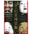 ★お取り寄せ★【DVD】第33回三隅の石見神楽舞い②