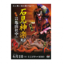 【DVD】石見神楽東京公演2019（石見神楽亀山社中）
