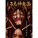 写真集 石見神楽面