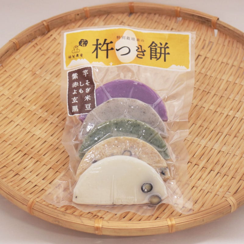 ★冬季限定・お取り寄せ★杵つき餅（5色）（紫芋・赤しそ・よもぎ・玄米・黒豆）