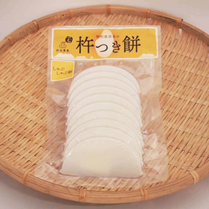 ★冬季限定・お取り寄せ★杵つき餅（しゃぶしゃぶ餅）