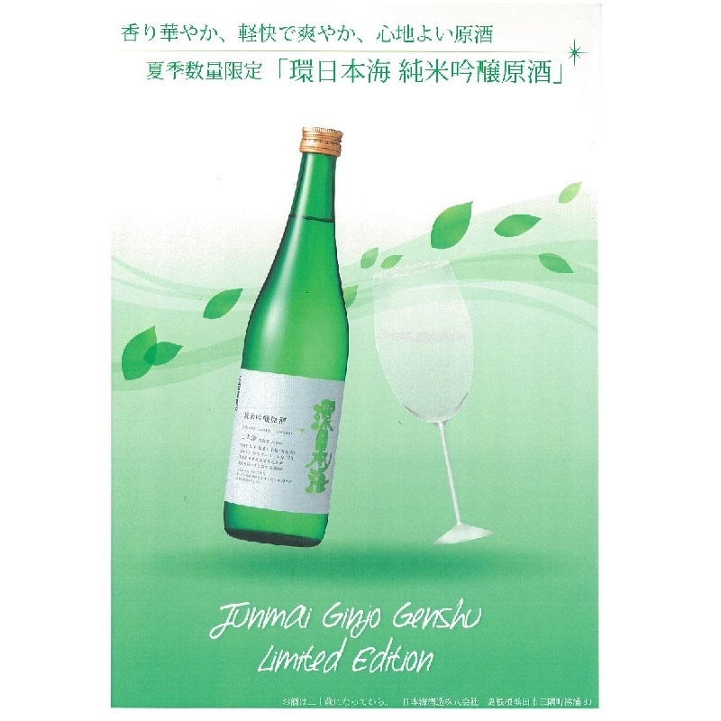 ★夏季限定★環日本海 純米吟醸原酒720mL（2025年度分）