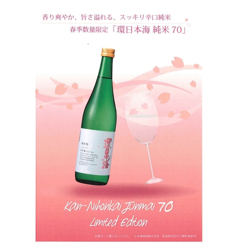 ★春季限定★環日本海 純米70　720ml（2025年度分）