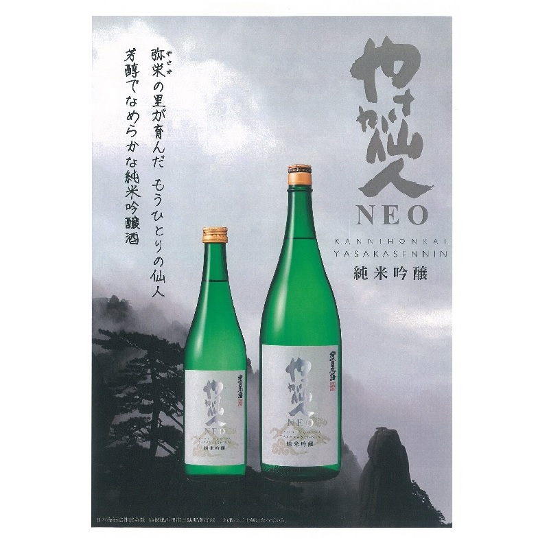 純米吟醸やさか仙人NEO　720ml