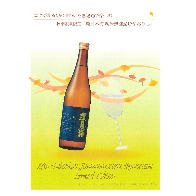 ★秋季限定★環日本海　純米無濾過ひやおろし（2025年度分）