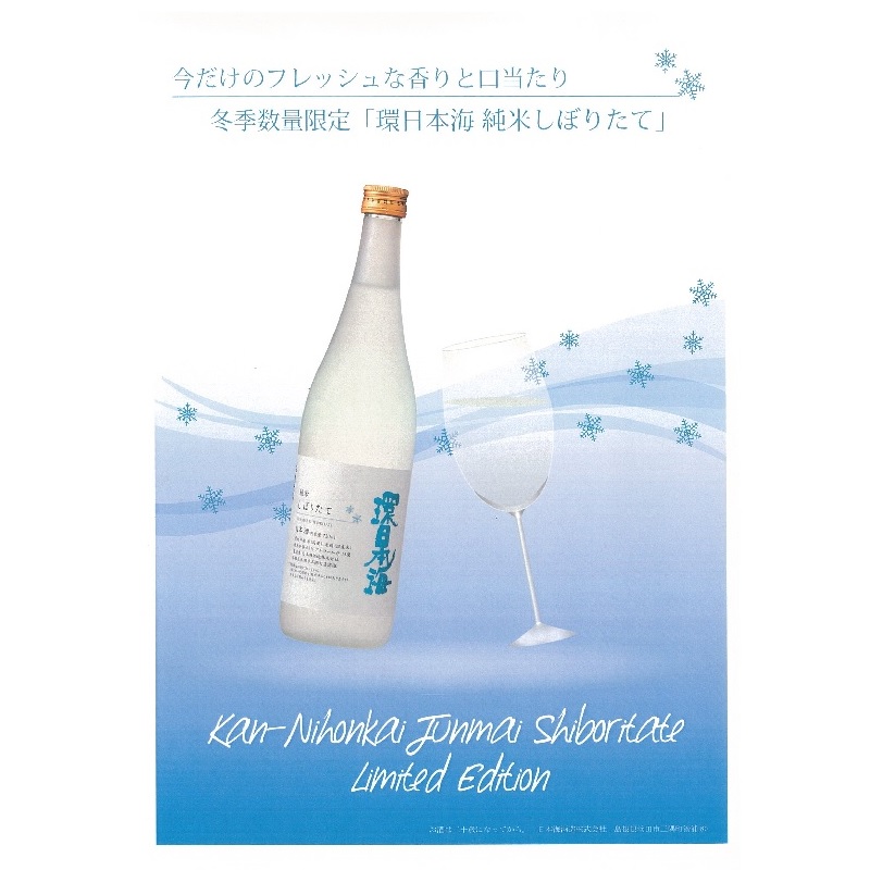 ★冬季限定★環日本海 純米しぼりたて720mｌ(2023年度分12月2日発売）