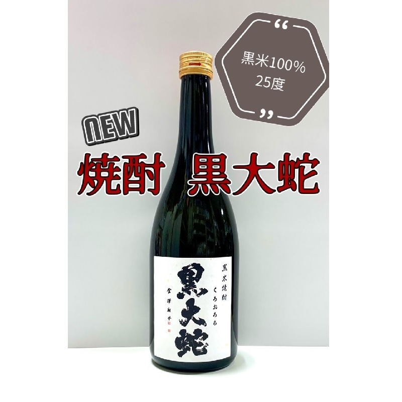 黒米焼酎 黒大蛇 25度（720ｍL）