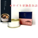 のどぐろ醤油煮缶（90ｇ）