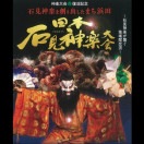 【DVD】2023日本石見神楽大会　下巻（2枚組）