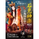 【DVD】石見神楽東京公演2023（石見神楽亀山社中）＜2部＞