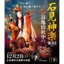 【Blu-ray】石見神楽東京公演2023（石見神楽亀山社中）＜1部＞