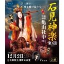 【Blu-ray】石見神楽東京公演2023（石見神楽亀山社中）＜2部＞