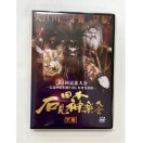 【DVD】2024日本石見神楽大会　下巻（2枚組）