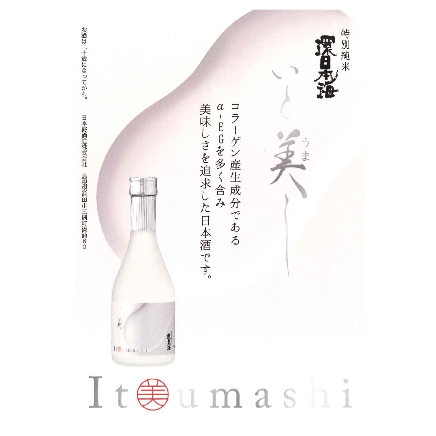 ★お取り寄せ★環日本海　特別純米いと美し（300ml）