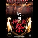 【DVD】第8回石州神楽祭～４枚組～