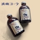 クラフトコーラ『浜田コーラ』