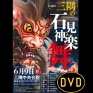 【DVD】第38回三隅の石見神楽舞い①