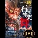 【DVD】第38回三隅の石見神楽舞い②