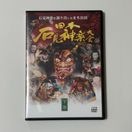 【DVD】2025日本石見神楽大会　下巻（2枚組）