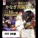 【DVD】第16回神楽の里かなぎ共演大会 （3枚組）
