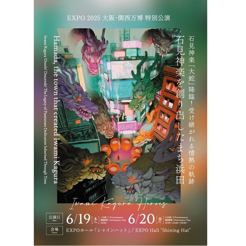 【DVD】EXPO2025大阪・関西万博石見神楽特別公演