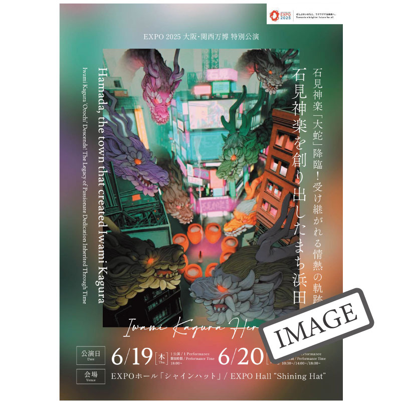 ★予約★【DVD】EXPO2025大阪・関西万博　石見神楽特別公演（仮）