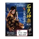 【DVD】石見神楽東京公演2025（石見神楽亀山社中）＜1部＞