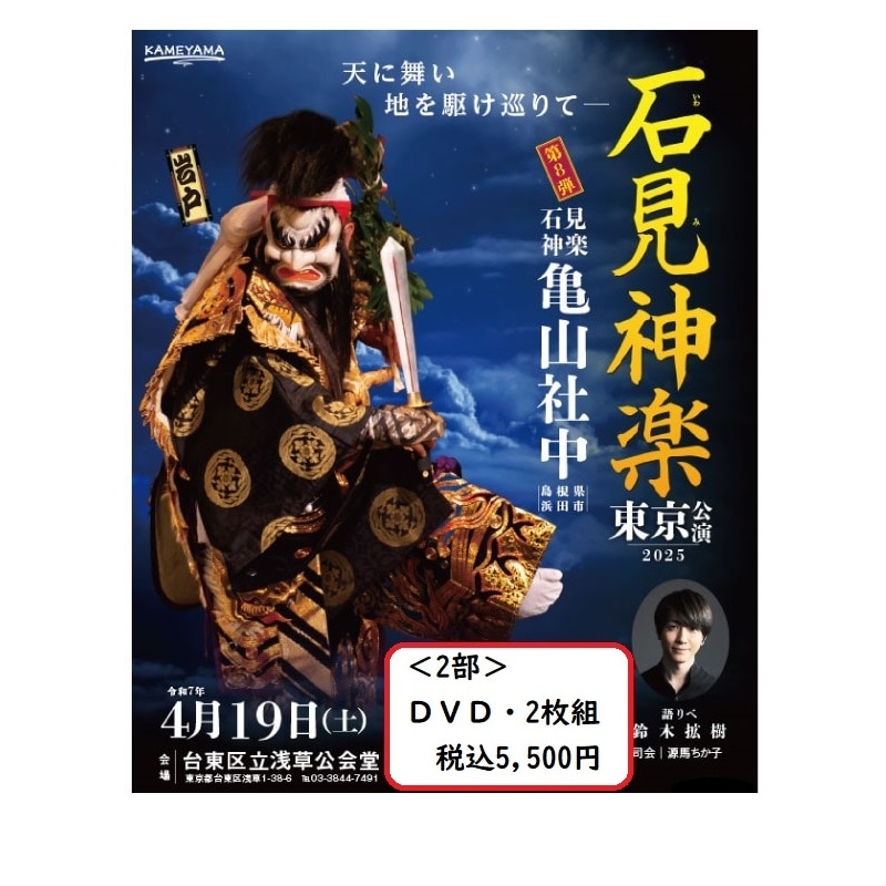【DVD】石見神楽東京公演2025（石見神楽亀山社中）＜2部＞