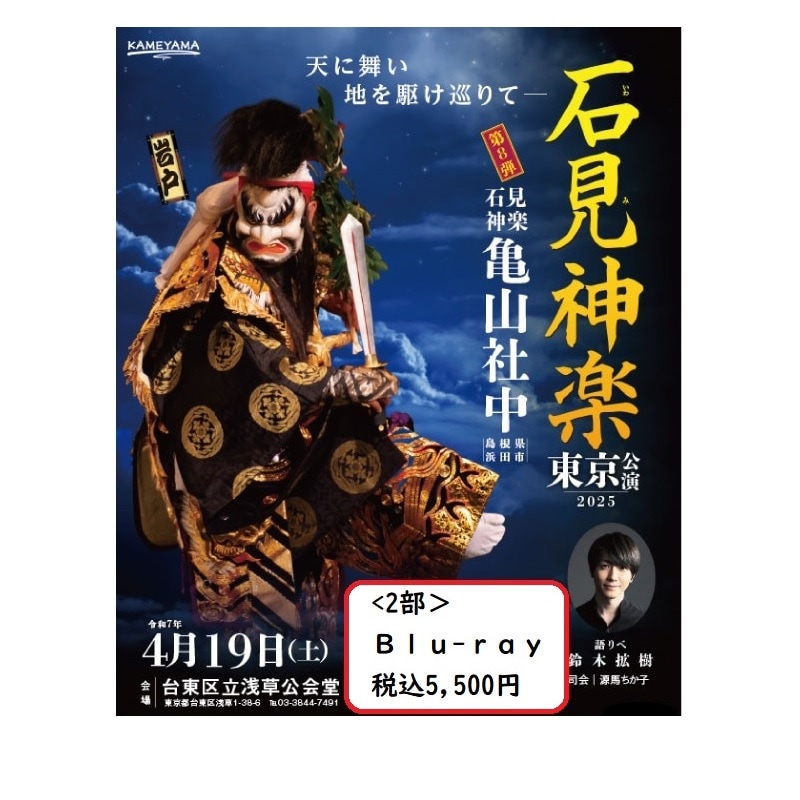 【Blu-ray】石見神楽東京公演2025（石見神楽亀山社中）＜2部＞