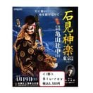 【Blu-ray】石見神楽東京公演2025（石見神楽亀山社中）＜1部＞