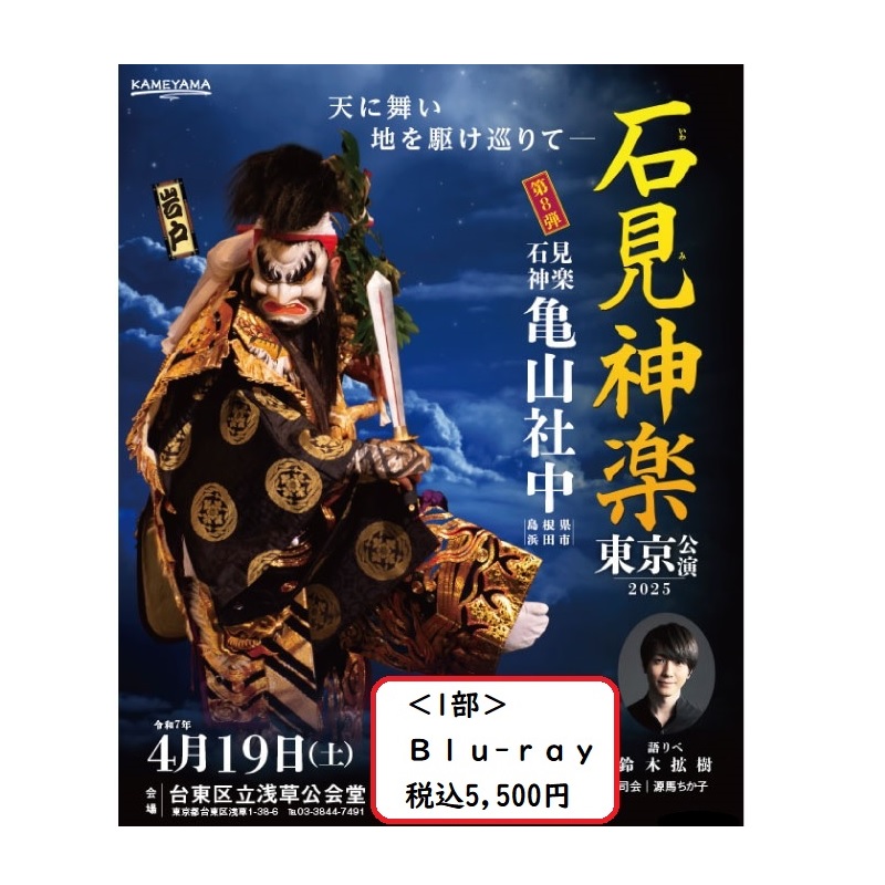 【Blu-ray】石見神楽東京公演2025（石見神楽亀山社中）＜1部＞