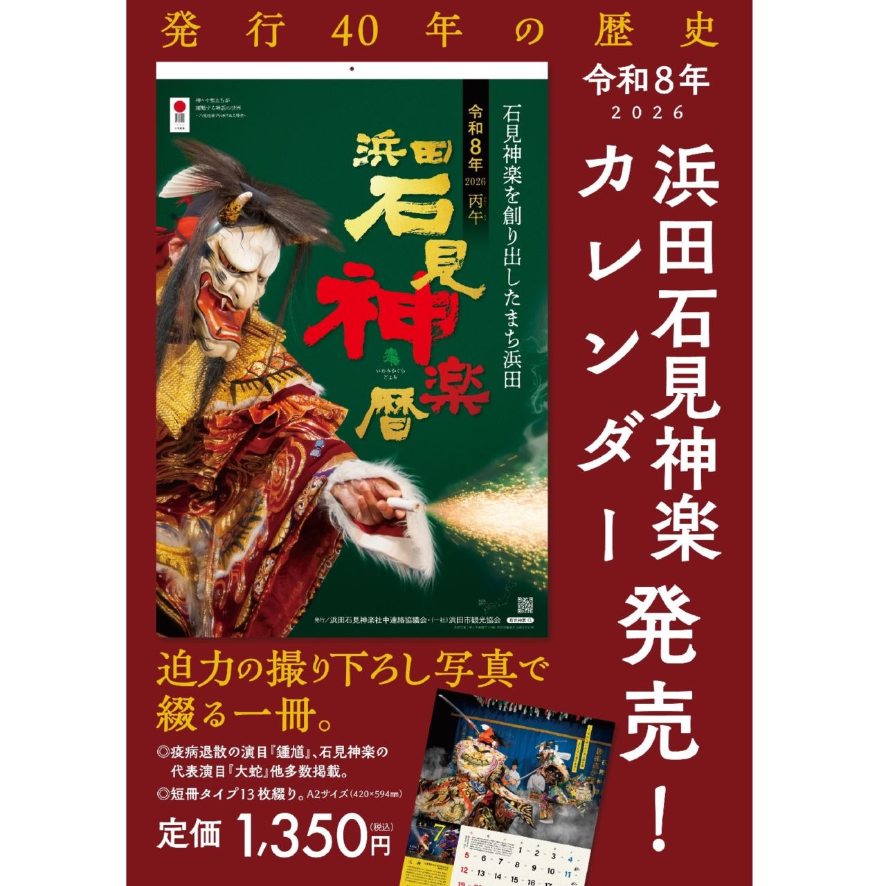★1月始まり★2026浜田石見神楽カレンダー