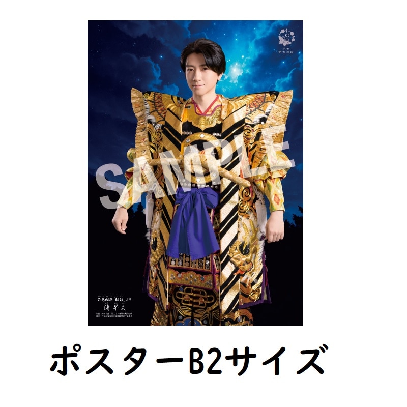 鈴木拡樹×石見神楽衣裳ポスター（B2サイズ） | すべての商品 | 浜田市