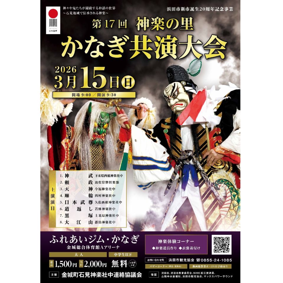 ★前売り券★【2026年3月15日（日）開催】第17回神楽の里かなぎ共演大会