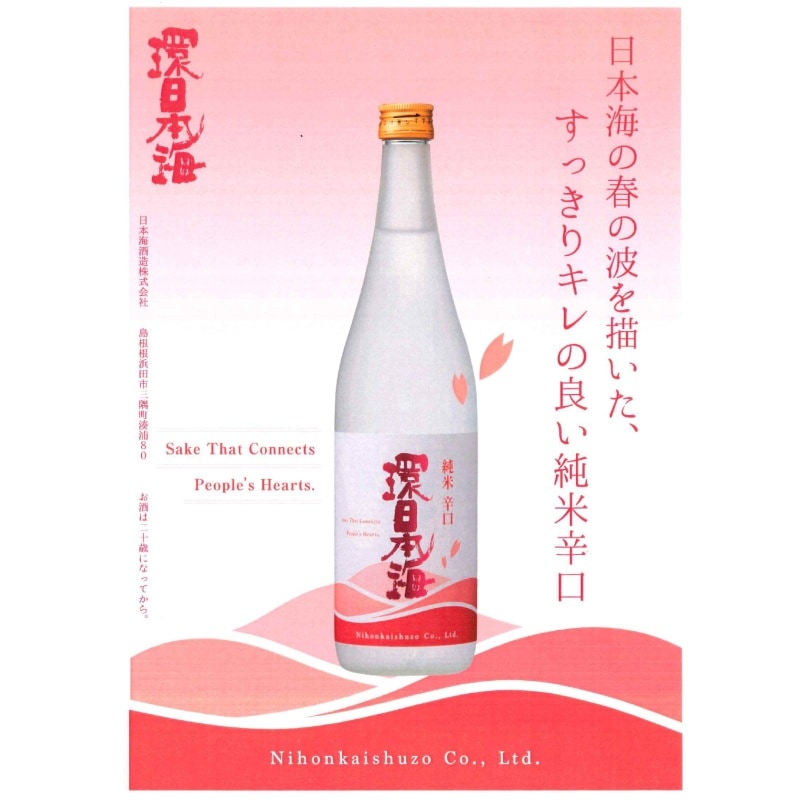 ★春季限定★環日本海 純米辛口　720ml（2026年度分）