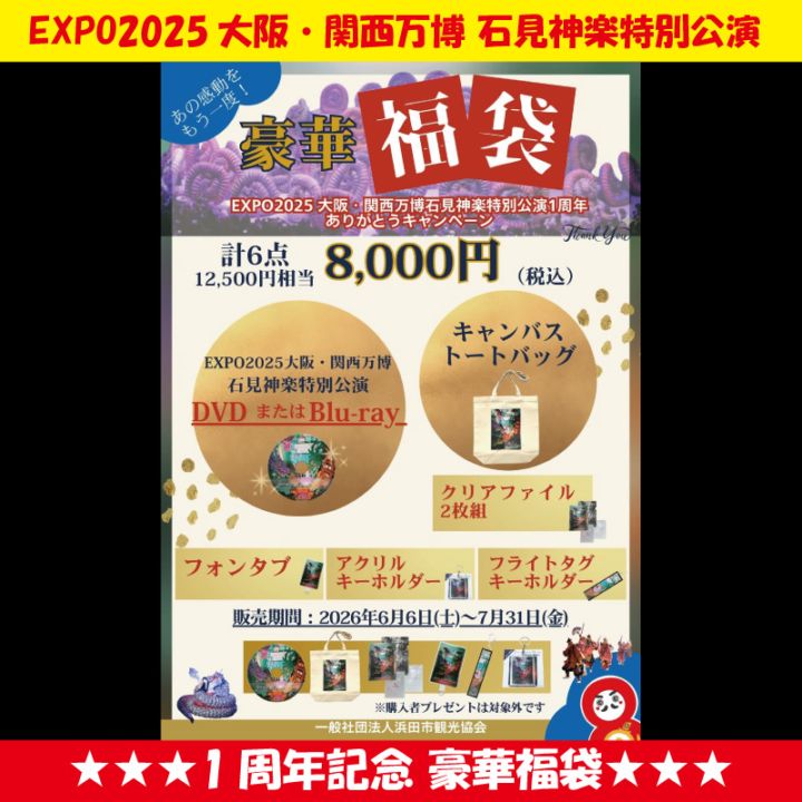 ★送料無料★【期間限定 7/31まで】EXPO2025大阪・関西万博石見神楽特別公演 1周年記念 豪華福袋