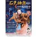 ●7/15（水）10時先行販売開始！！●◆前売券◆【2026年10月17日（土）開催】石見神楽東京公演2026