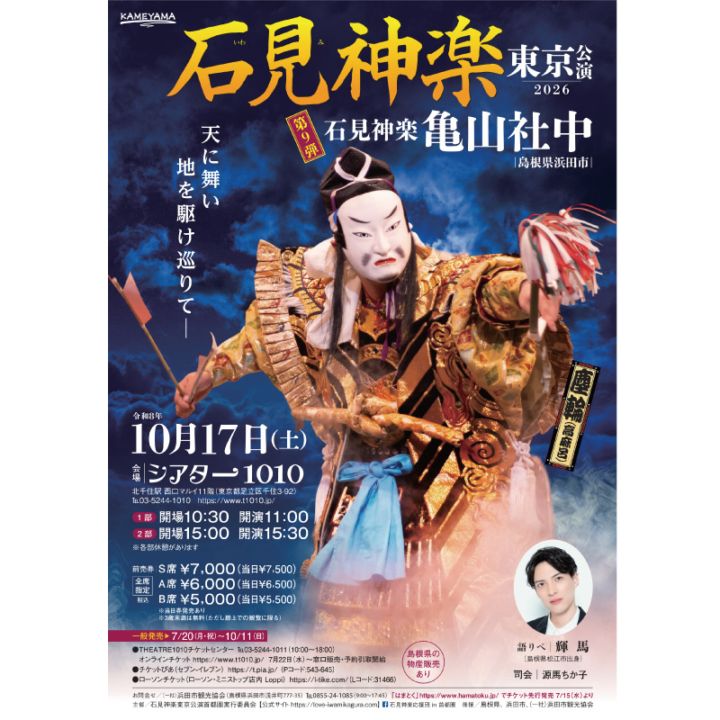 ●7/15（水）10時先行販売開始！！●◆前売券◆【2026年10月17日（土）開催】石見神楽東京公演2026