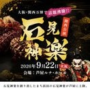 ◆前売券◆【2026年9月22日（火・祝）開催】石見神楽関西公演