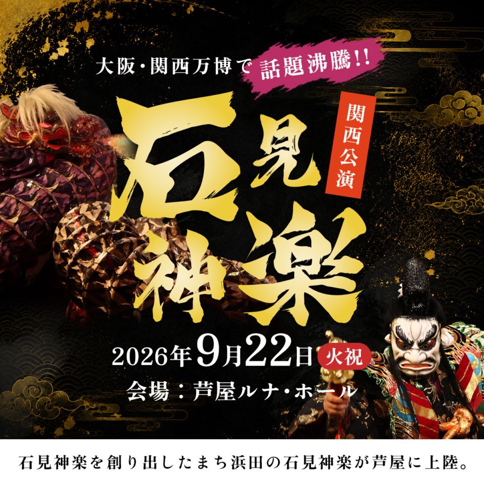 ◇前売券◇【2026年9月22日（火・祝）開催】石見神楽関西公演 | 石見