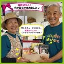 【初回限定50セット】何が届くかはお楽しみ！サトシ・セツコが選ぶ浜田セット