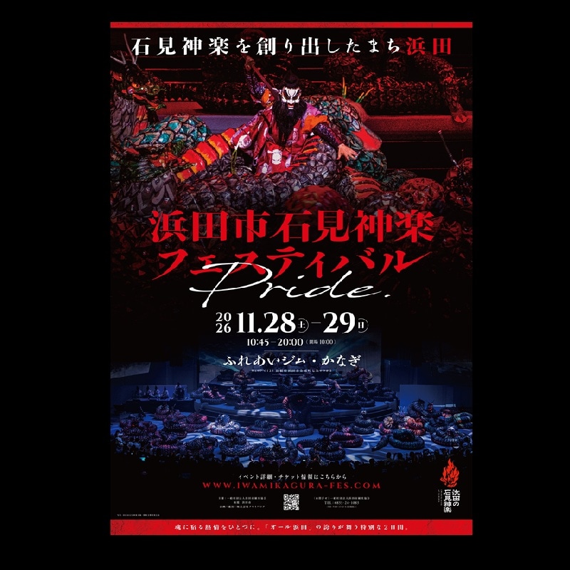◆前売券◆【2026年11月28日(土)・29日(日)開催】浜田市石見神楽フェスティバル「PRIDE」