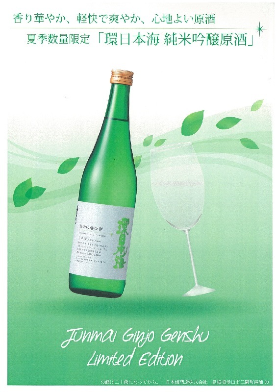 ★夏季限定★環日本海 純米吟醸原酒720mL（2025年度分）