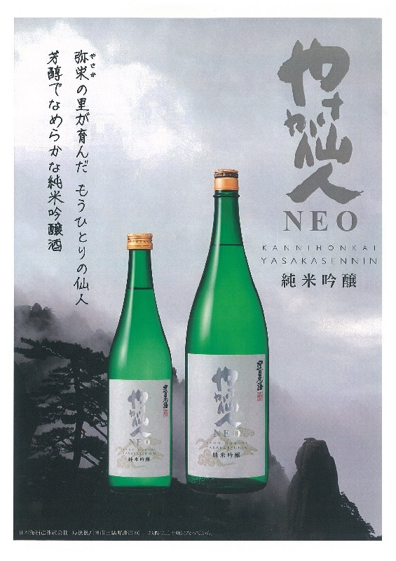 純米吟醸やさか仙人NEO 720ml