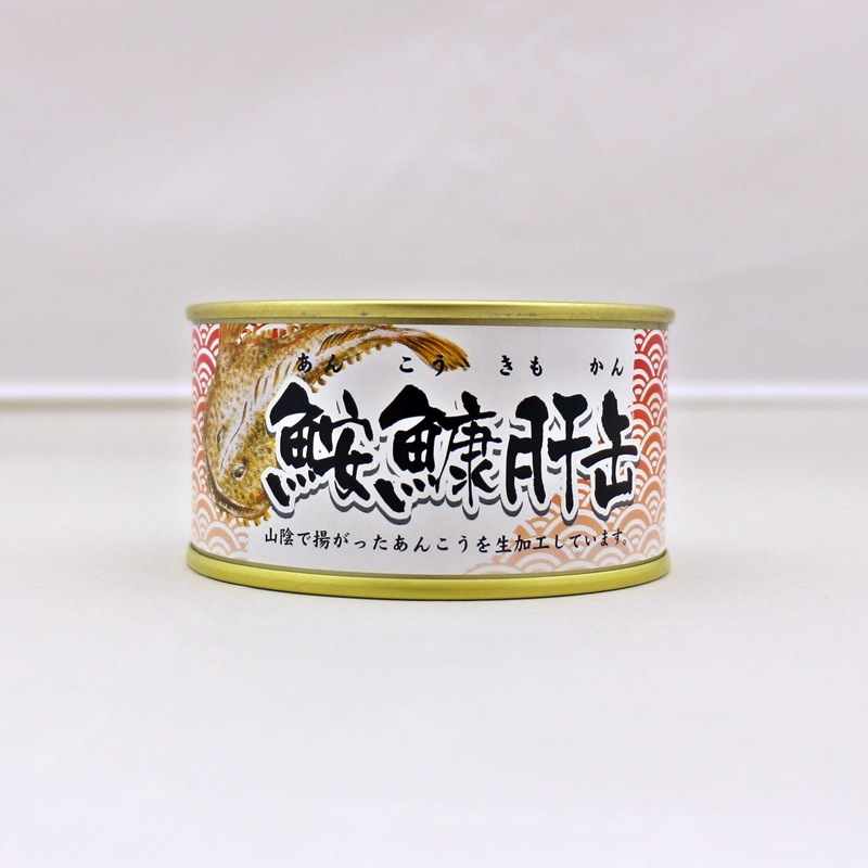 鮟鱇肝缶 あんこう肝の水煮缶詰 食べ物 海の幸 浜田市観光協会 特産品販売所 はまとく
