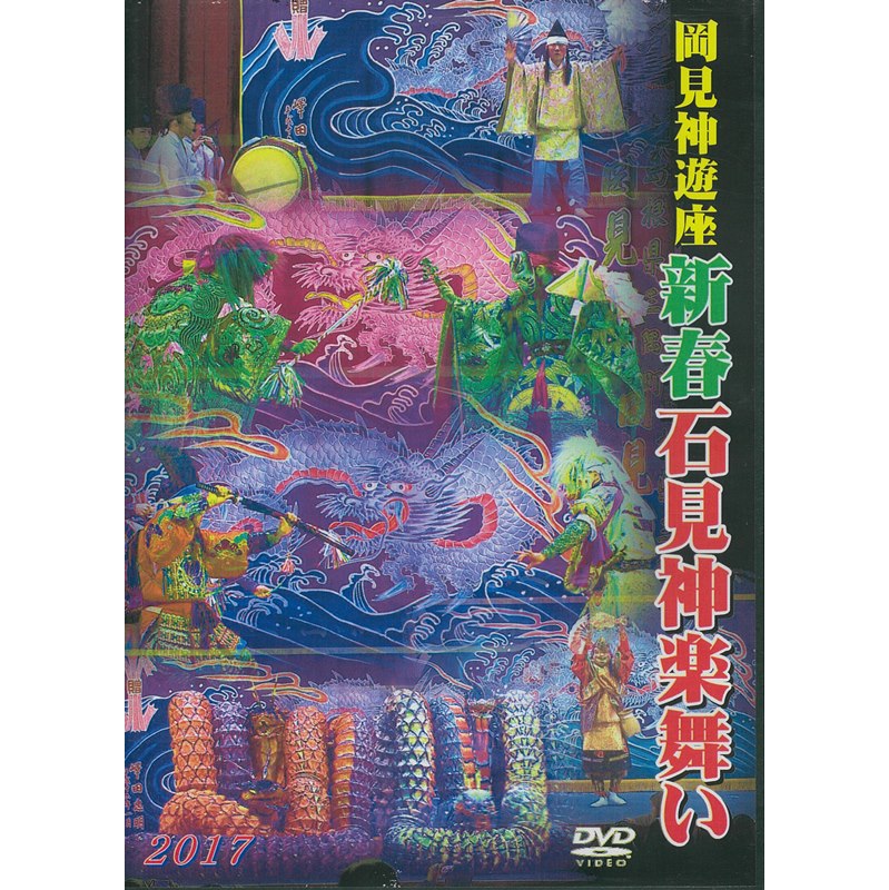 ★お取り寄せ★【DVD】2017岡見神遊座新春石見神楽舞い