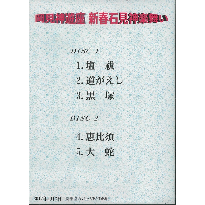 ★お取り寄せ★【DVD】2017岡見神遊座新春石見神楽舞い